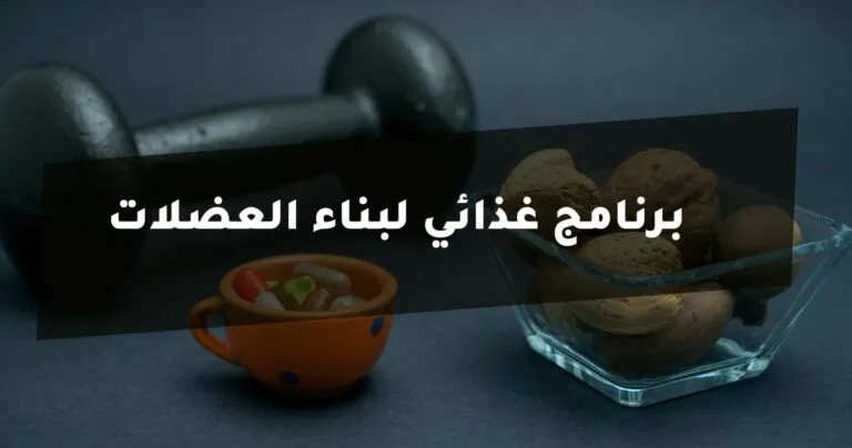 برنامج غذائي لبناء العضلات pdf