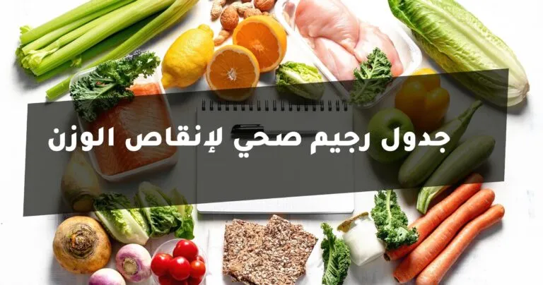 جدول رجيم صحي لإنقاص الوزن