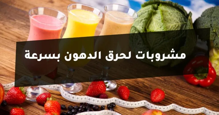 مشروبات لحرق الدهون بسرعة